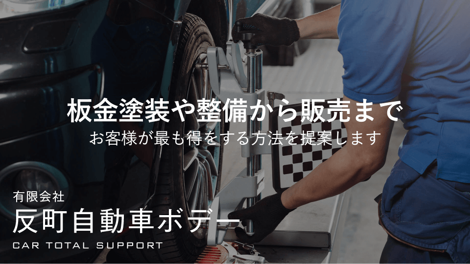 有限会社　反町自動車ボデー