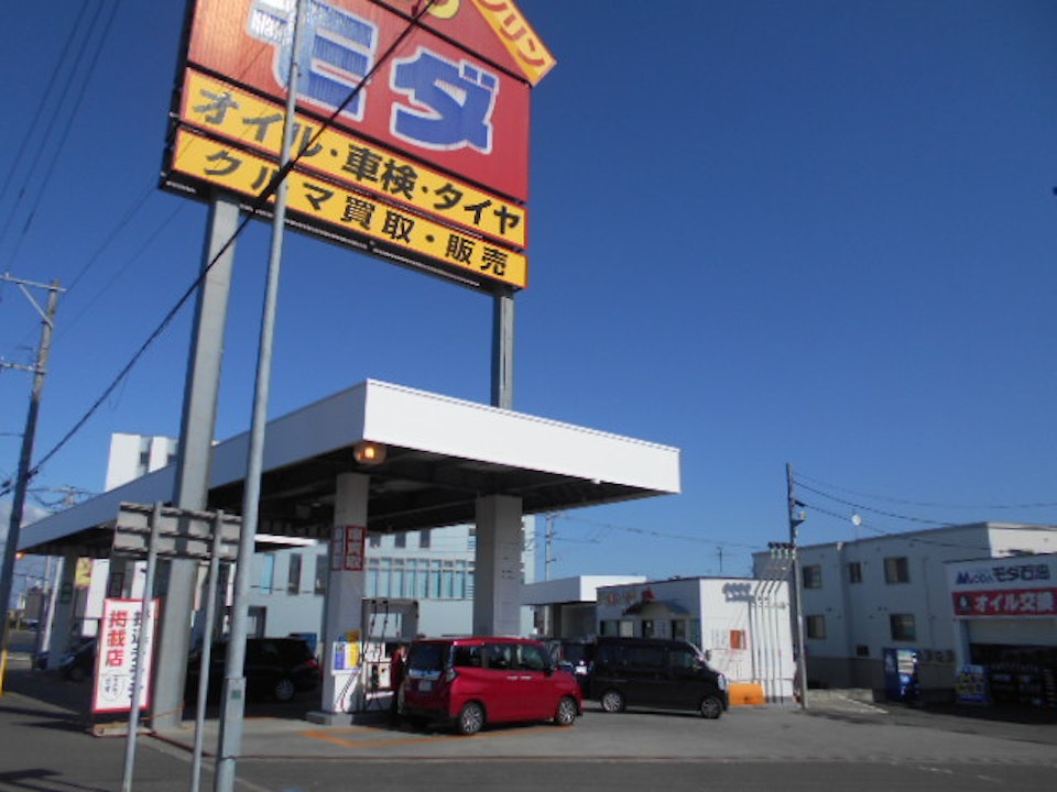 江別店 モダ石油